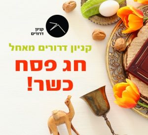 פסח כשר