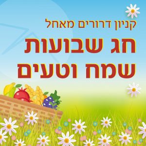 שבועות 2