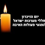 יום הזכרון