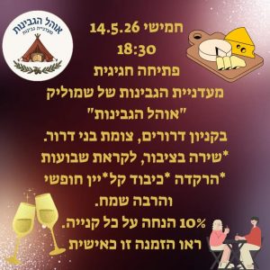 אוהל הגבינות