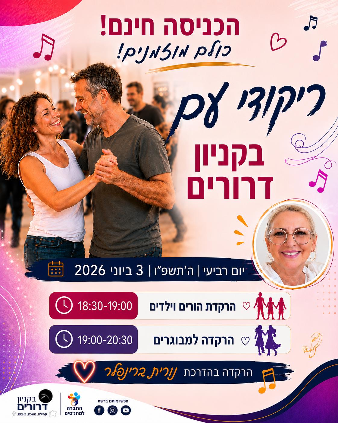 ריקודי עם